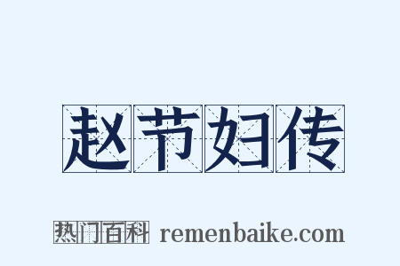 赵节妇传是什么意思的图片